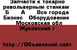 Запчасти к токарно револьверным станкам 1Б240, 1А240 - Все города Бизнес » Оборудование   . Московская обл.,Жуковский г.